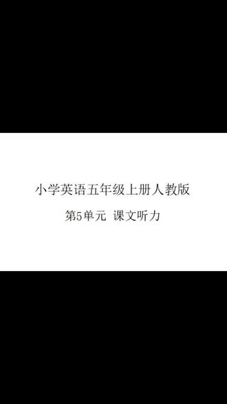 小学英语五年级上册人教版第5单元课文听力