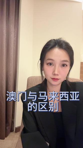 濠江与云顶的区别 濠江跟云顶#上热门话题🔥🔥🔥 #内容太过真实 #濠江 #东南亚