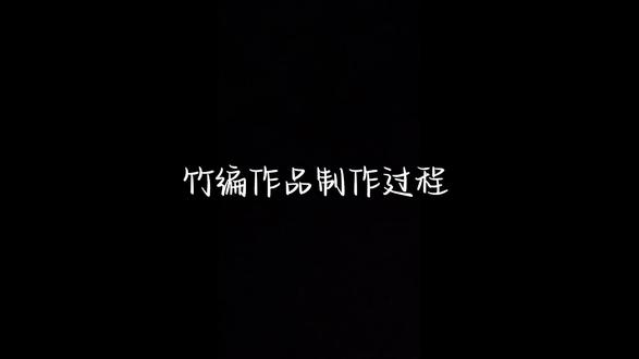 纯手工非遗竹编制作,看到最后有点惊艳哦🤩预祝即将参加中考高考的孩子们都能金榜题名,考上自己理想的学校……#手工教程 #手工 #藤条编织 #纯手工编制 #手工制作