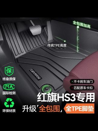 专用于红旗HS3垫TPE全包围地垫车内装饰地毯汽车改装配件用品#汽车好物 #汽车用品 #汽车脚垫 #内容过于真实