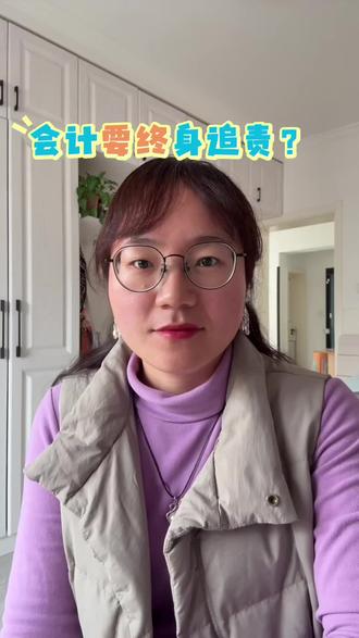 会计要终身追责?#会计终身追责 #会计#财税服务