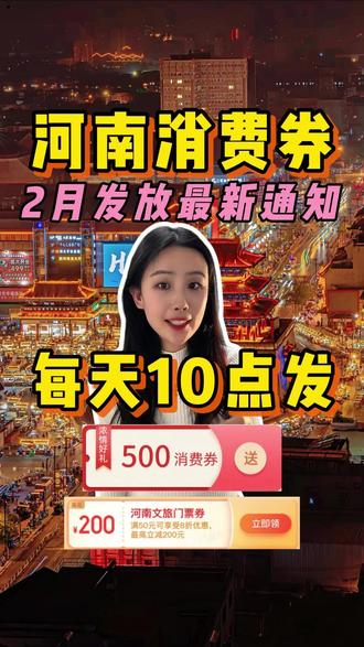 河南消费券2026发放通知,每天10点发 #河南消费券#河南消费券领取入口#河南文旅消费券#河南美好推荐官#河南文旅