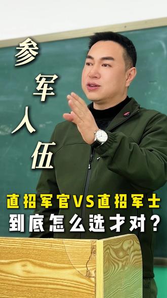 直招军官VS直招军士,到底怎么选才对?
