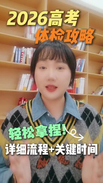 福建高考体检攻略,详细流程 + 关键时间,轻松拿捏! #高三 #高考 #体检 #家长必读 #攻略