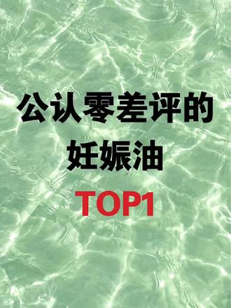 公认零差评的妊娠油TOP1#妊娠油推荐#孕期#FODO妊娠油#一个身体两个心跳#抓大鹅激励活动