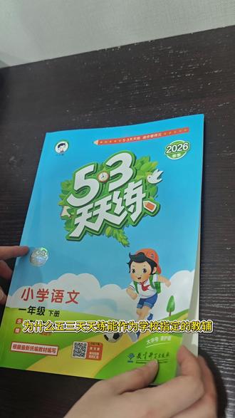 53天天练,成绩提升看得见 #教辅推荐 #教辅 #教辅资料 #53天天练 #巩固基础