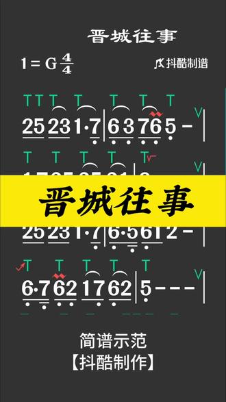 《晋城往事》动态谱 #简谱 #动态谱