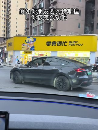 假如你朋友要买特斯拉,你该怎么劝他#阿圆的特斯拉