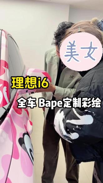 理想i6装贴Bape全车定制彩绘 非常酷飒的小姐姐,定制全车Bape彩绘,做潮流达人~
#Bape #彩绘 #痛车 #车衣改色 #理想汽车 义乌贴膜