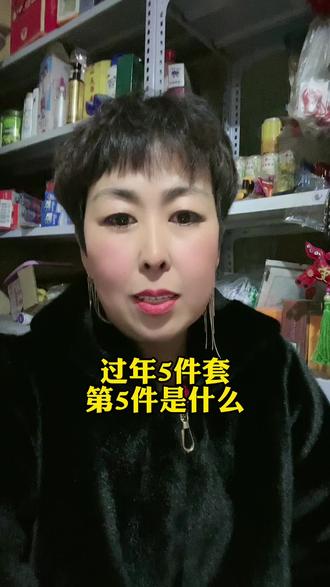 姐妹们过年5件套,你们知道第5件是什么我去准备一下,评论区告诉我。#过年五件套 #大数据推荐给有需要的人 #不瘦下来你永远不知道你有多美