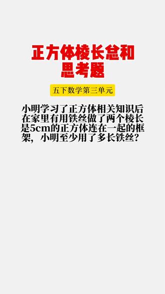 五下数学第三单元:正方体棱长总和思考题。#存档我的备考日常#这个夏天我就这样学习#小学数学 #五年级下册数学