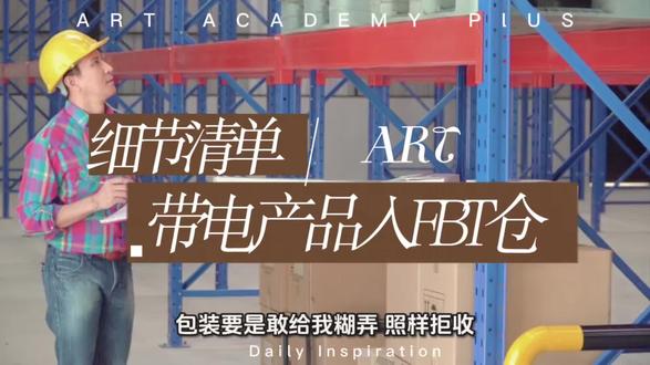 带电产品如何入FBT仓!这篇细节告诉你!#跨境电商 #FBT #tk #敏感货 #跨境物流