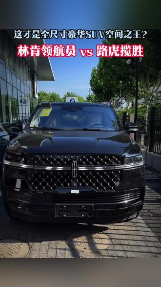 林肯领航员 vs 路虎揽胜,谁才是真正的“全员舒适王”?#林肯领航员 #林肯汽车 #路虎揽胜 #全尺寸豪华SUV #空间对比