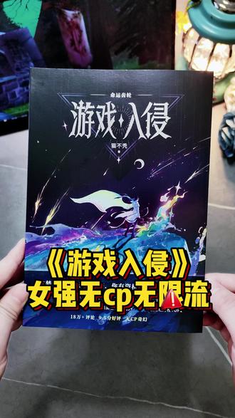 【前1分钟章签】《游戏入侵:命运齿轮》12月27日周六晚7点 女强无cp无限量~逻辑缜密、智商在线、稳定变强、非无脑爽文。 #游戏入侵 #无cp向 #大女主 #小说