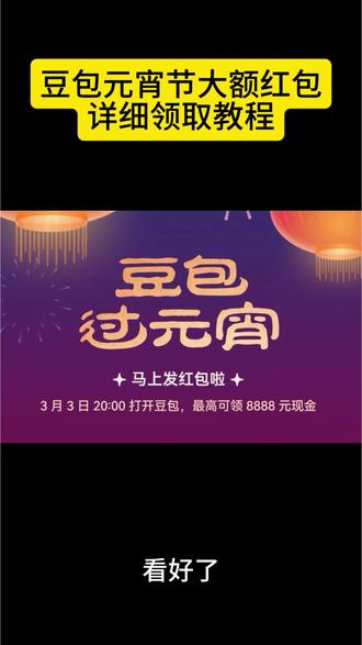 豆包元宵节红包详细攻略来了,我不允许你还没薅到这波羊毛!豆包元宵红包怎么领取豆包元宵抽奖活动时间豆包红包有效期包的#人类对豆包的开发不足百分之一 #免费领红包入口 #豆包#豆包红包 豆包领红包怎么操作 豆包元宵领红包时间 豆包元宵抽奖豆包入名:红包最新攻略 豆包元宵抽奖活动真的吗抽红包入口豆包元宵互动抽奖豆包红包豆包元宵抽奖活动3.3 豆包元宵抽奖活动怎么抽 豆包马年福利