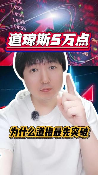 道指突破5万点:一个128岁“老指数”的新里程碑,它凭什么? 上周五,道琼斯工业指数历史性突破5万点大关,单日暴涨超2%。这一里程碑事件让许多投资者感到意外:在科技股主导市场的今天,这个仅包含30只传统行业蓝筹股的“老牌指数”,为何反而率先领跑?本期视频将深入解析道琼斯指数的独特设计。#道琼斯指数创十年来单日最大涨幅 #道琼斯创历史新高 #纳斯达克 #掘进计划2026