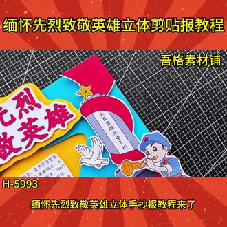 H5993清明节缅怀先烈致敬英雄手抄报立体剪贴画教程 #清明节缅怀先烈手抄报 #缅怀先烈致敬英雄手抄报 #清明节手抄报 #清明节手抄报模版 #清明节立体手抄报
🉑打印彩图剪贴制作~轻松完成
🉑打印线稿涂色写字剪贴制作~效果更真实
感谢喜欢❤❤❤持续更新
已注册版权(🈲商用禁搬运)