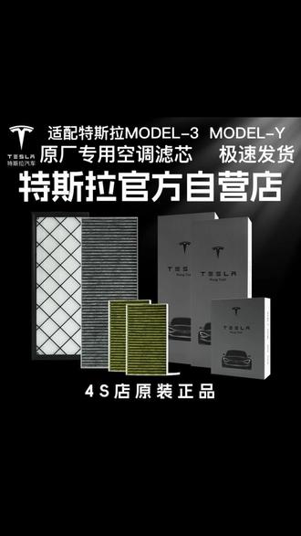 特斯拉原厂空调滤芯ModelY原厂活性炭汽车空调滤芯HEPA过滤滤原装, #特斯拉原厂滤芯 #ModelY空调滤芯 #活性炭滤芯 #HEPA过滤技术 #汽车原装配件