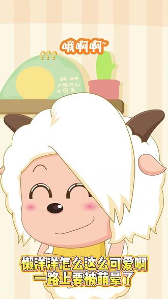 懒洋洋怎么这么可爱啊,一路上要被萌晕了 #喜羊羊与灰太狼 #喜羊羊导航不迷路 #懒羊羊 #可爱 #懒羊羊语录