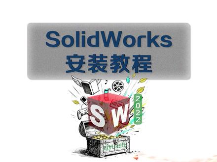 (SW2022)SolidWorks #solidworks #SW #机械设计 #校园 #软件