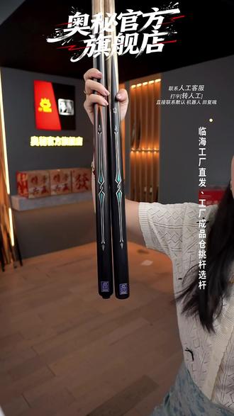 海神升级款台球杆!手工拼接质感拉满? 奥秘海神升级款来啦!每根带独立编号,北美老白蜡木前肢硬弹,握把镶嵌鲍鱼贝等多种材质,质感超出众~官方正品支持防伪,还能视频选杆哦!