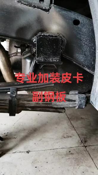 专业加装皮卡车副钢板#一直在路上从未停止过