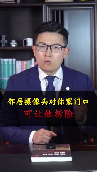 邻居摄像头对你门口,可让他拆除吗? #长沙律师事务所#长沙律师事务所推荐#长沙律师#长沙律师张梅团队#摄像头