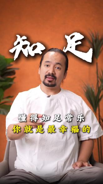 懂得知足常乐,你就是最幸福的! #修行 #人生智慧 #国学智慧 #认知 #人生哲理