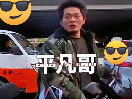 #北京平凡哥 #上热搜# 一天两次上热门