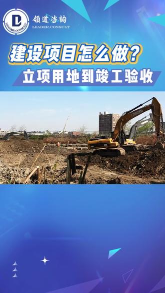 建设项目从立项用地到竣工验收该怎么做?#建设项目#建设用地 #竣工验收 #验收报告 #工程建设项目