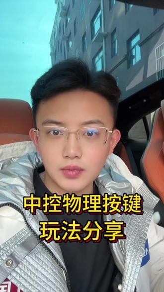 #vlog十亿流量扶持计划 #内容太过真实 #我和我的小米汽车 #创作者扶持计划 #玩法分享 好物分享之中控屏物理按键玩法来啦!