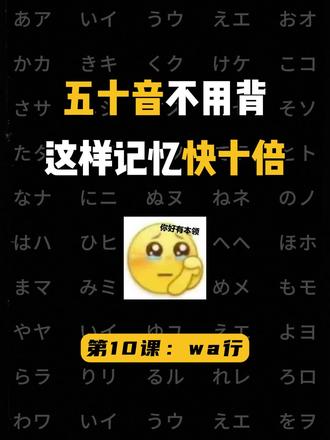 一个很变态...但能学会五十音的方法【wa】 #日语 #日语学习 #日语教学 #日语入门 #日语五十音