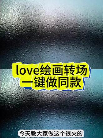 love画世界转场教程 水雾玻璃光遇love绘画转场教程来了,光遇水雾玻璃背景图,光遇水雾玻璃p图,玻璃水雾素材,光遇水雾p图,光遇love转场水滴教程,love转场绘画图片,love转场绘画教程,love转场绘画图片笔刷,love转场绘画模板,love转场笔刷,画世界love转场教程,华为平板love转场绘画教程,love转场绘画教程绘画软件,love转场水雾素材,love转场绘画图片素材,love转场绘画教程水雾,love转场绘画教程笔刷,love转场绘画手机教程,love转场画画 ps教程,love转场绘画橡皮擦,love 转场绘画素材,love转场画画,procreatelove 转场教程,love转场绘画教程procreate,love 转场绘画教程水雾,love 绘画转场视频,love转场绘画教程 procreate免费,love 转场绘画教程笔刷,love转场绘画教程画世界pro,love 转场绘画天生会画教程,love转场绘画教程 procreate 清野,画世界love转场教程#剪映 #love转场 #procreate绘画 #光遇 #love绘画转场