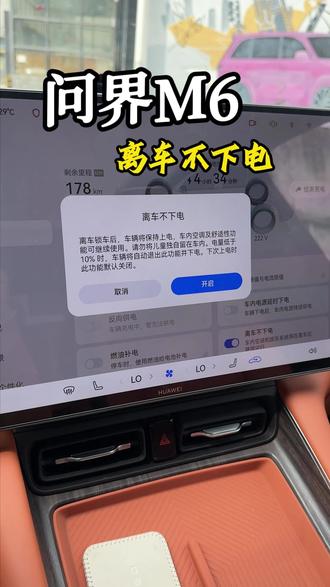 问界m6如何离车不下电#问界m6 #问界新m7 #问界m8 #问界m9