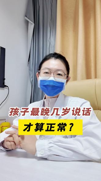 孩子最晚几岁说话才算正常? #孩子说话晚 #关爱儿童 #孩子不说话 #医学科普