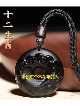 乌金黑曜石平安扣十二生肖本命年项链
