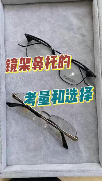 镜架鼻托的考量和选择 #鼻托 #鼻托更换 #鼻托调整 #鼻托贴片 #启明眼镜