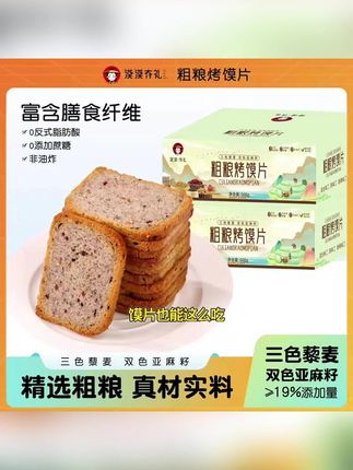 2.【漠漠有礼】三色藜麦双色亚麻籽粗粮烤馍片酥脆解馋营养氛围小包装#粗粮 #烤馍片 #超便宜超划算 #零食推荐 #哇又便宜又好吃