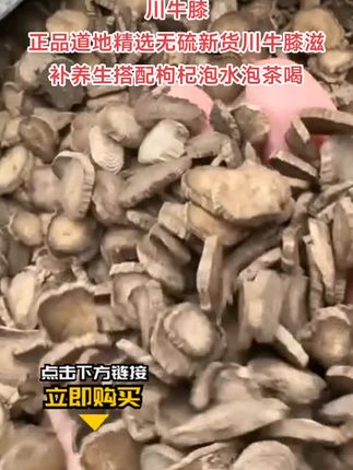 川牛膝正品道地精选无硫新货川牛膝滋补养生搭配枸杞泡水泡茶喝
