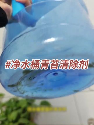 水桶青苔怎么去除水桶里的青苔怎么清理,水桶青苔清除剂,快速去除水桶青苔的方法。#水桶青苔清洁剂 #水桶里的青苔怎么清理 #水桶青苔去除剂 #水桶青苔清洗