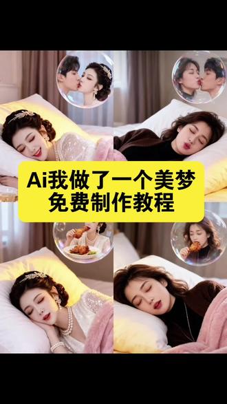 ai我做了一个美梦教程来了 ai我做了一个梦特效教程 我做了一个美梦特效 ai我做了一个美梦素材 我做了一个美梦的视频 我做了一个美梦图片 梦里啥都有特效教程 梦里什么都有特效教程 昨天晚上做了个梦特效 #即梦ai #AI我做了一个美梦 #我做了一个美梦 #梦里什么都有拍同款 #梦里啥都有 我做了一个美梦、我做了一个美梦教程、我做了一个美梦ai写真、我做了一个美梦ai写真教程、我做了一个美梦来把你想念、我做了一个美梦动了情、我做了一个美梦作文、我做了一个美梦完整版、我做了一个美梦手势舞、我做了一个美梦把你唤醒、我做了一个美梦原唱、我做了一个美梦和蓝蓝的天、我做了个梦ai生成视频、抖音很火的ai写真同款、我做了一个美梦想你了、我做了一个美梦想念你、美梦的图片、我做了一个梦美梦成真、梦里什么都有拍同款、梦里什么都有特效、梦里什么都有特效教程、梦里啥都有拍同款、梦里啥都有小孩特效、梦里啥都有手机摄影、梦里啥都有合拍照片、触碰不到的梦拍同款、拍同款梦里守望、《梦里的梦》拍同款、梦里什么都有的视频、梦里什么都有的图片、梦里有你特效、梦里特效、梦里的特效、梦里有什么特效、进入梦里特效剪映、进入梦里的特效、梦里百花正盛开特效、梦里特效素材、梦里特效怎么做、梦里画面特效