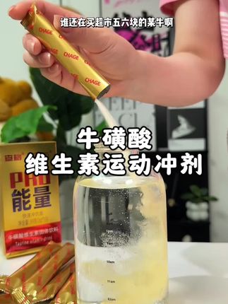 一次一条真的超方便!随手搞定一瓶运动能量饮料,口感真的比某牛的还好喝!趁活动划算爱出汗熬夜的的赶紧囤!#查格#能量牛磺酸维生素冲剂 #夏日特饮 #运动健身 #夏天