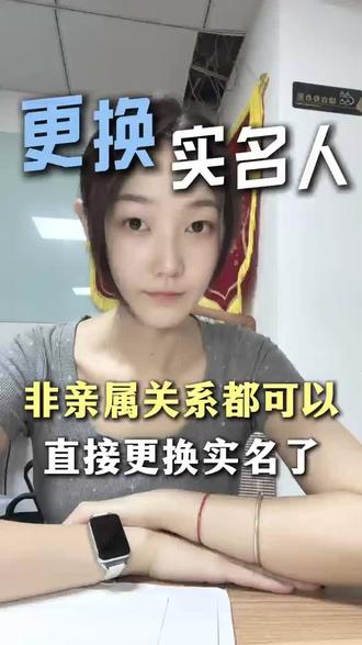 现在,非亲属关系的也可以直接更换实名了。步骤就在视频里!#抖音换实名认证 #非亲属更换实名 #变更实名人 #抖音换实名认证 #实名认证换绑