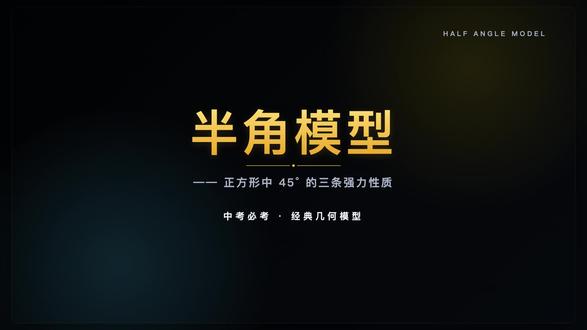 初中几何42个必考模型-半角模型 #初中几何#中考必考 #初中数学 #几何