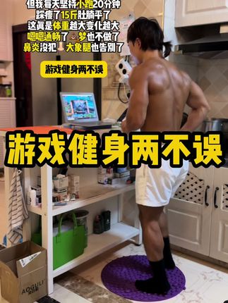 游戏健身两不误,暴汗打开足底经络小开关调内瘦外#简单粗暴 #居家健身妙招 #不去健身房怎么练