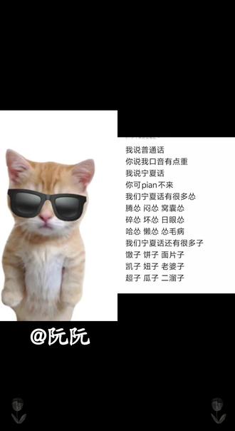 和 @小᳐帆大王᳐੭ 一起 #合拍
暴露一下真实身份
从普通话到宁夏话
从仙女到土狗😄
#日常分享 #真实还原