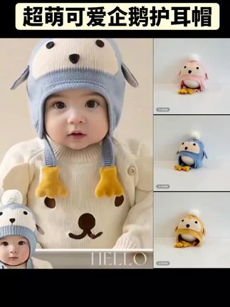 宝宝帽子冬季超萌可爱企鹅护耳帽男女童加棉加厚婴幼儿保暖针织帽#高颜值 #萌娃穿搭 #种草好物 #宝妈分享