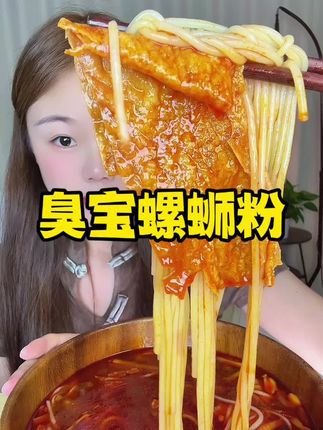 #臭宝 #臭宝螺蛳粉 #螺蛳粉 #夜宵