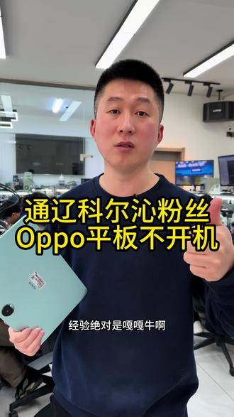 通辽科尔沁粉丝oppo平板不开机#沈阳平板维修#oppo平板不开机怎么回事#荣耀平板突然不开机了怎么回事#沈阳靠谱的手机维修店铺#荣耀平板屏幕坏了怎么办