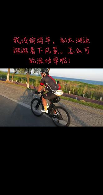 道友,我没偷偷骑车#环太湖骑行 #骑行city不city